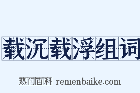载沉载浮组词是什么意思的图片
